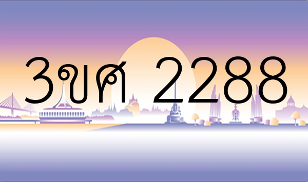 3ขศ 2288